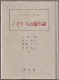 イギリス小説序説