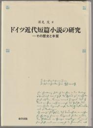 ドイツ近代短篇小説の研究 : その歴史と本質