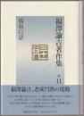 福澤諭吉著作集 第11巻 (福翁百話)