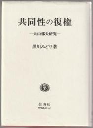 共同性の復権 : 大山郁夫研究