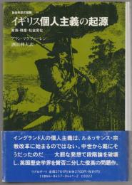 イギリス個人主義の起源 : 家族・財産・社会変化
