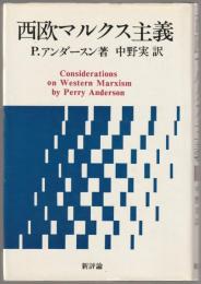 西欧マルクス主義
