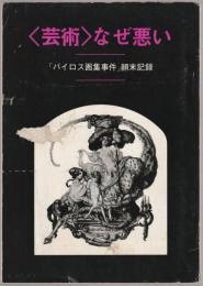 「芸術」なぜ悪い : 「バイロス画集事件」顛末記録