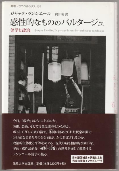 感性的なもののパルタージュ 美学と政治 感性的なもののパルタージュ : 美学と政治 | ¥1,500 - 日本の古本屋