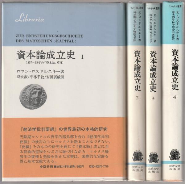 資本論成立史 : 1857-58年の『資本論』草案(R.ロスドルスキー著 ; 時永  