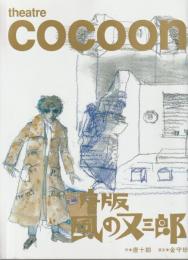 theatre cocoon 唐版 風の又三郎