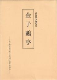 近代詩文書の父　金子鴎亭