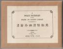 英和対訳袖珍辞書 複製版