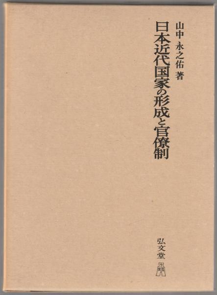 日本近代国家の形成と官僚制(山中永之佑 著) / 河野書店 / 古本、中古