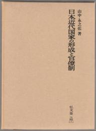 日本近代国家の形成と官僚制