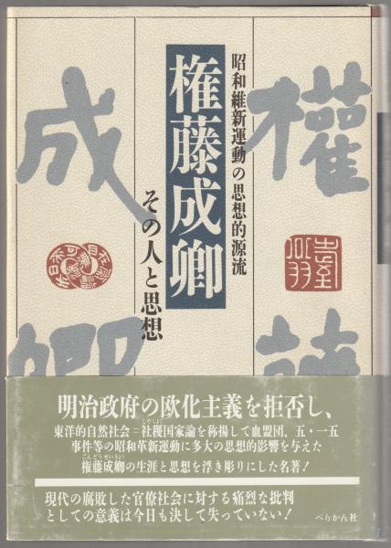 【中古】 権藤成卿 その人と思想/ぺりかん社/滝沢誠 権藤成卿その人と思想 : 昭和維新運動の思想的源流(滝沢誠 著