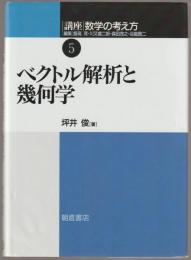 ベクトル解析と幾何学