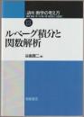 ルベーグ積分と関数解析 ＜講座<数学の考え方> / 飯高茂 ほか編 ...