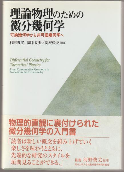 理論物理のための微分幾何学 可換幾何学から非可換幾何学へ／杉田勝実，岡本良夫，関根松夫【共著】 理論物理のための微分幾何学 : 可換幾何学から非可換幾何学へ