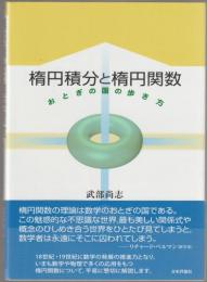 楕円積分と楕円関数 : おとぎの国の歩き方