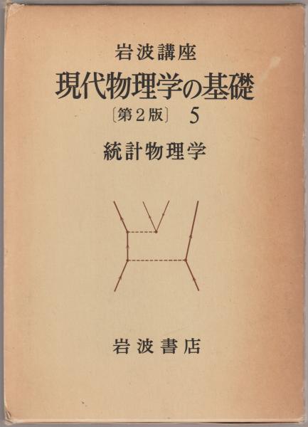 岩波講座現代物理学の基礎 第2版 全11冊揃 / ブックセンター 岩波講座