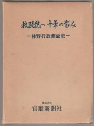 林政統一十年の歩み : 林野行政側面史