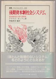 後期資本制社会システム : 資本制的民主制の諸制度