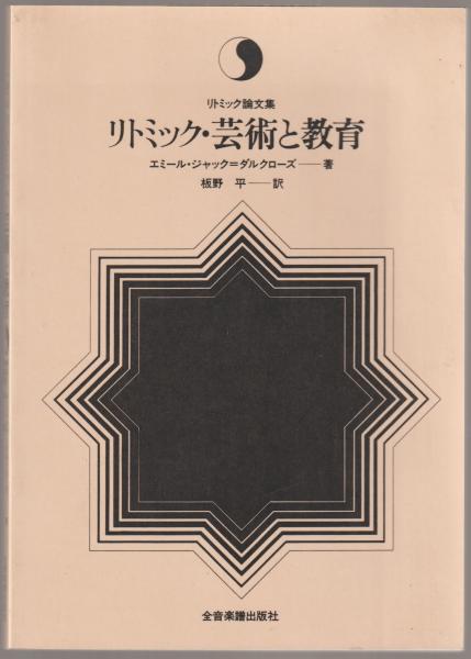 なんでも鑑定団よりも驚き！ リトミック・芸術と教育(エミール・ジャック=ダルクローズ著 アート・デザイン・音楽
