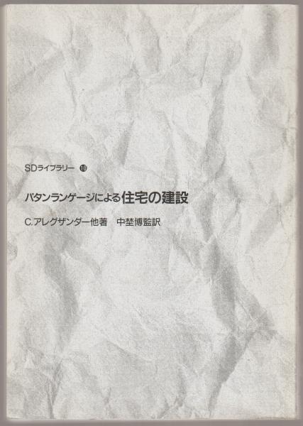 パタンランゲージによる住宅の建設(C.アレグザンダー 他著 ; 中埜博 