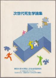 次世代死生学論集 : 21世紀COEプログラム「生命の文化・価値をめぐる死生学の構築」