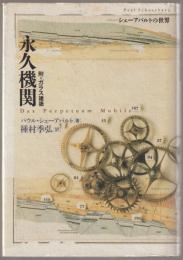 永久機関 : シェーアバルトの世界