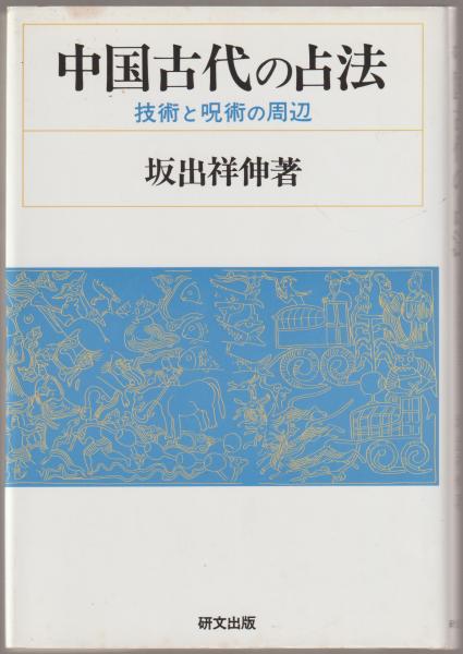 中国古代の占法 : 技術と呪術の周辺(坂出祥伸 著) / 古本、中古本、古 