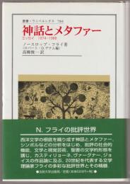 神話とメタファー : エッセイ1974-1988