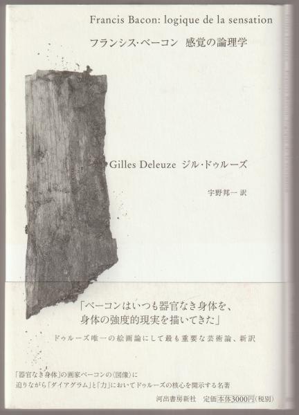 フランシス・ベーコン感覚の論理学(ジル・ドゥルーズ 著 ; 宇野