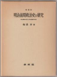 明治前期政治史の研究 : 明治軍隊の成立と明治国家の完成