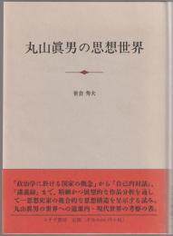 丸山眞男の思想世界