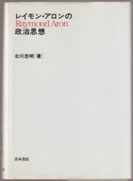 レイモン・アロンの政治思想