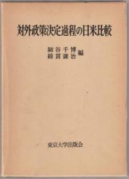 対外政策決定過程の日米比較