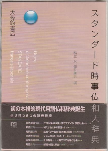 100％本物保証！ スタンダード時事仏和大辞典(稲生永, 彌永康夫 編) / 河野書店 語学・辞書・学習参考書