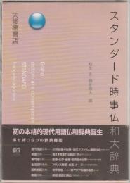 スタンダード時事仏和大辞典