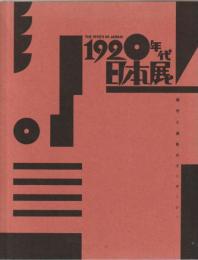 1920年代・日本展 : 都市と造形のモンタージュ