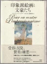 印象派絵画と文豪たち