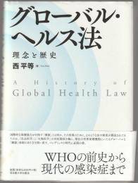 グローバル・ヘルス法 : 理念と歴史