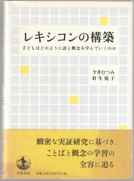 レキシコンの構築 子どもはどのように語と概念を学んでいくのか