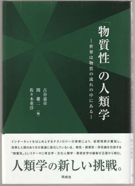 物質性」の人類学(古谷嘉章, 関雄二, 佐々木重洋 編) / 古本