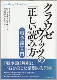 クラウゼヴィッツの「正しい読み方」