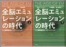 全脳エミュレーションの時代 : 人工超知能EMが支配する世界の全貌