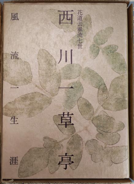 西川一草亭 風流一生涯 淡交社