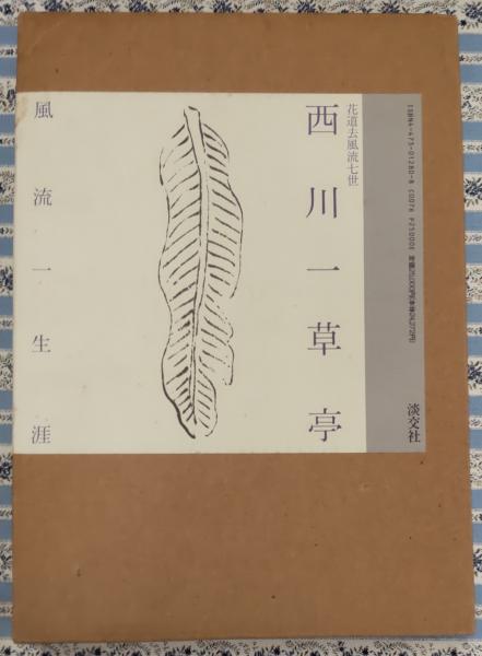 西川一草亭　風流一生涯 西川一草亭 : 風流一生涯(熊倉功夫 ほか著) / 古本、中古本、古書籍の