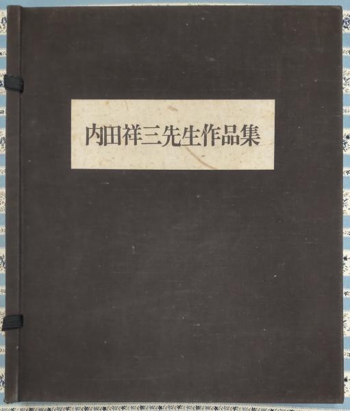 内田祥三先生作品集 / 古本、中古本、古書籍の通販は「日本の古本屋 
