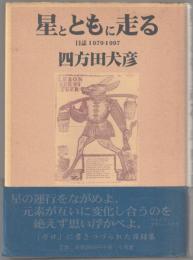 星とともに走る : 日誌1979-1997