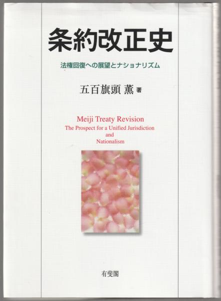 【中古】 条約改正史 法権回復への展望とナショナリズム/有斐閣/五百旗頭薫 Amazon.co.jp: 条約改正史 - 法権回復への展望とナショナリズム