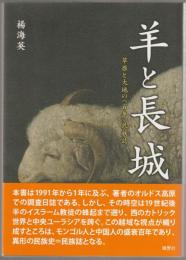 羊と長城 : 草原と大地の<百年>民族誌