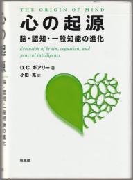 心の起源 : 脳・認知・一般知能の進化