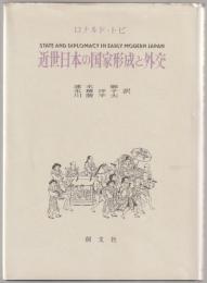 近世日本の国家形成と外交